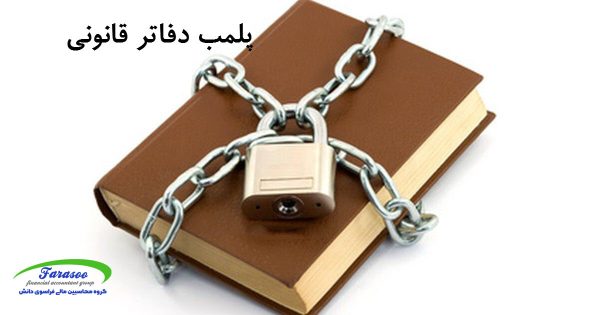 پلمپ دفاتر قانونی