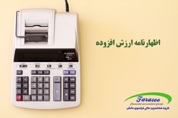 اظهارنامه ارزش افزوده