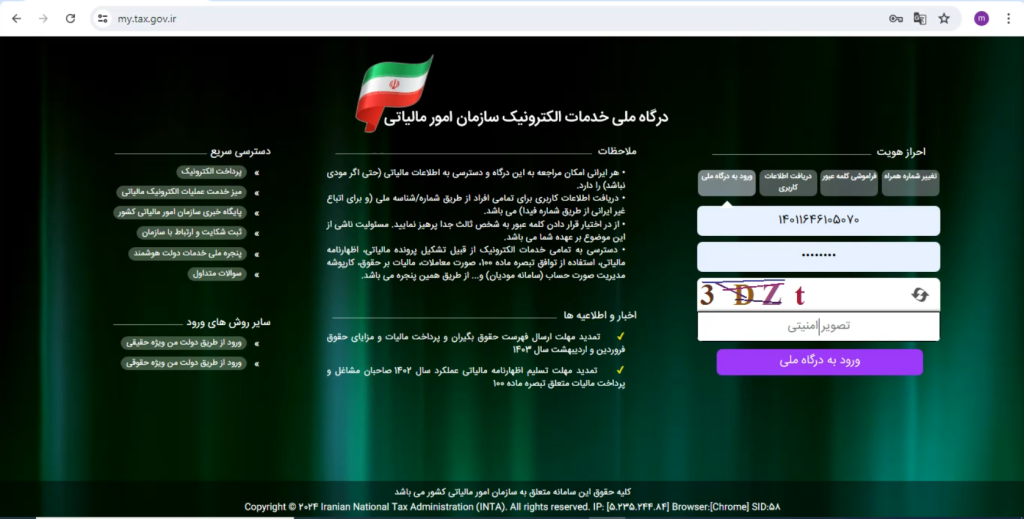 درگاه ورودی سایت سازمان امور مالیاتی برای اظهارنامه مالیاتی اشخاص حقوقی