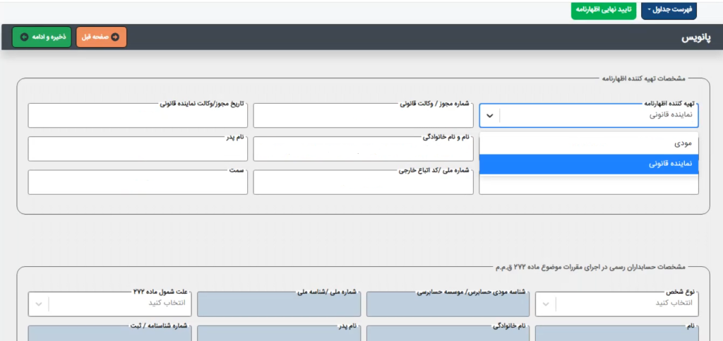 پانویس آموزش ارسال اظهارنامه اشخاص حقوقی