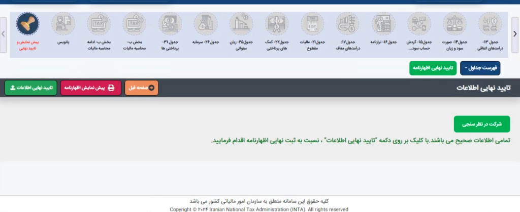 تایید نهایی آموزش ارسال اظهارنامه اشخاص حقوقی
