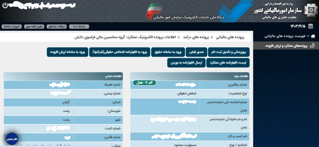 ورود به اظهارنامه مالیاتی اشخاص حقوقی