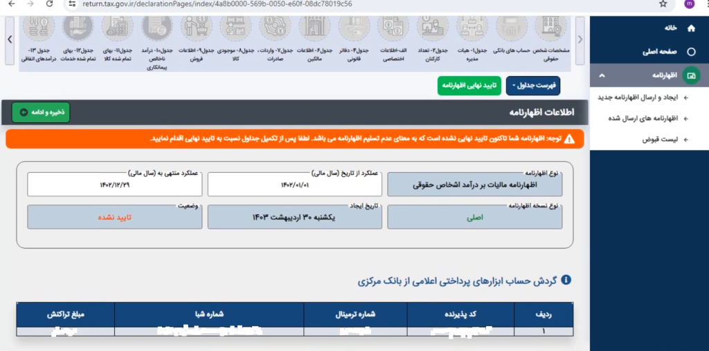 اطلاعات اظهارنامه مالیاتی اشخاص حقوقی