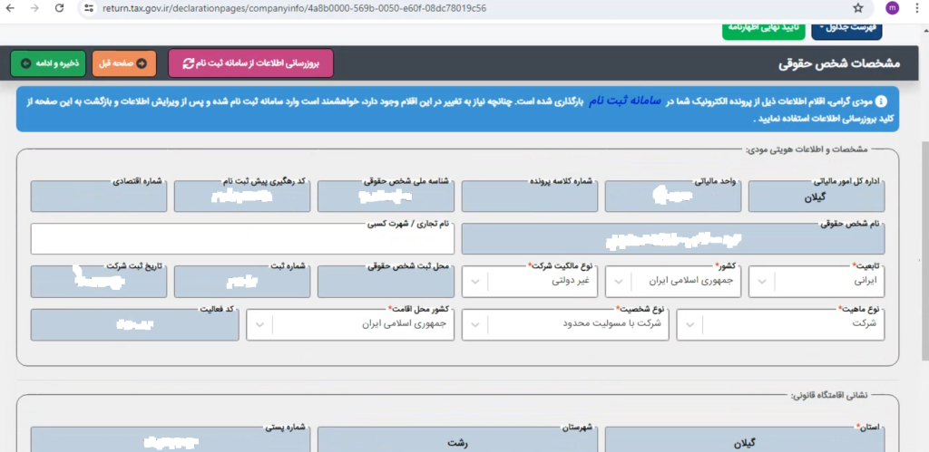 مشخصات اشخاص حقوقی در اظهارنامه مالیاتی اشخاص حقوقی