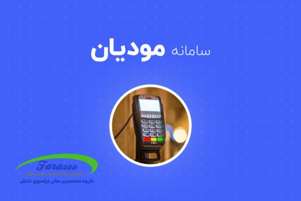 قانون پایانه های فروشگاهی و سامانه مودیان قانون پایانه های فروشگاهی و سامانه مودیان
