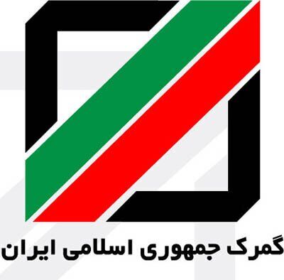 سامانه گمرک سامانه جامع تجارت