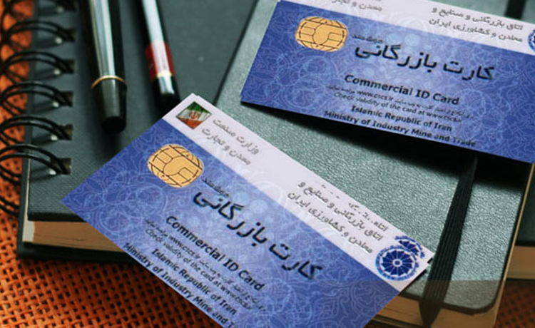 کارت بازرگانی سامانه جامع تجارت