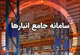 سامانه جامع انبارها