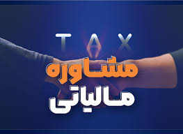 مشاوره مالیاتی: اهمیت و ضرورت آن برای کسب و کارها مشاوره مالیاتی: اهمیت و ضرورت آن برای کسب و کارها