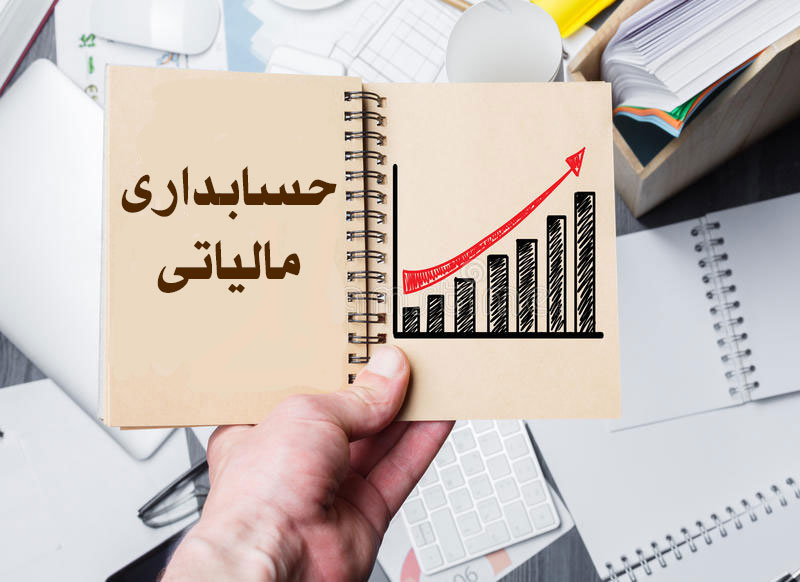 حسابداری مالیاتی: مفاهیم، اهمیت، و بهترین شیوههای اجرا حسابداری مالیاتی: مفاهیم، اهمیت، و بهترین شیوههای اجرا