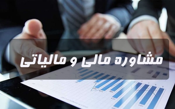 خدمات مالی و مالیاتی: ابزار موفقیت در کسب و کار خدمات مالی و مالیاتی: ابزار موفقیت در کسب و کار