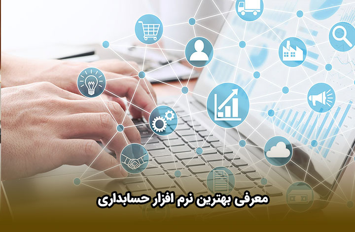 بهترین نرمافزار حسابداری: راهنمای انتخاب مناسب برای کسبوکار شما بهترین نرمافزار حسابداری: راهنمای انتخاب مناسب برای کسبوکار شما