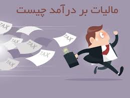 مالیات بر درآمد چیست؟ مالیات بر درآمد چیست؟
