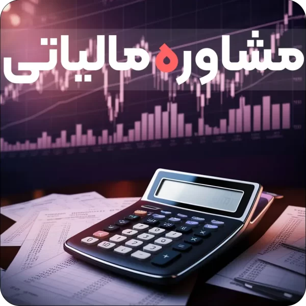 مشاور مالیاتی گیلان