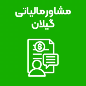 مشاور مالیاتی گیلان: کلید موفقیت مالی کسبوکار شما مشاور مالیاتی گیلان: کلید موفقیت مالی کسبوکار شما