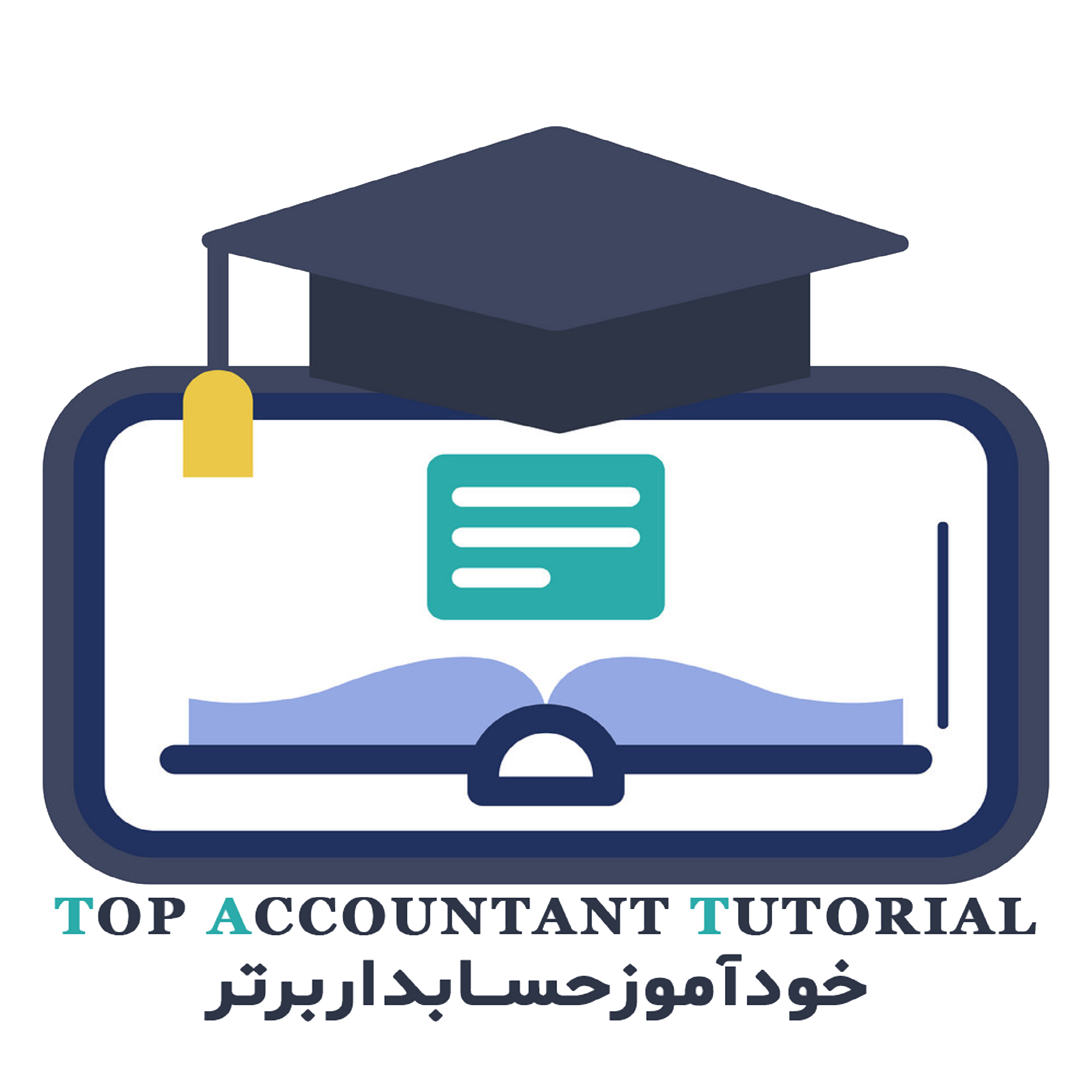 آموزش حسابداری