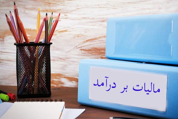 مالیات بر درآمد